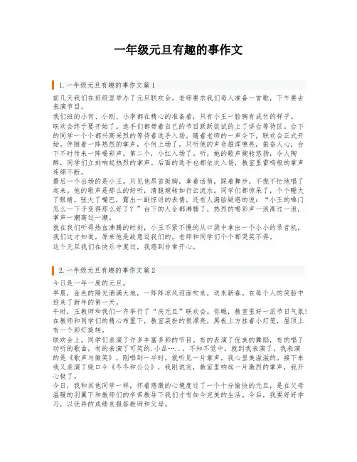 一年级元旦有趣的事作文