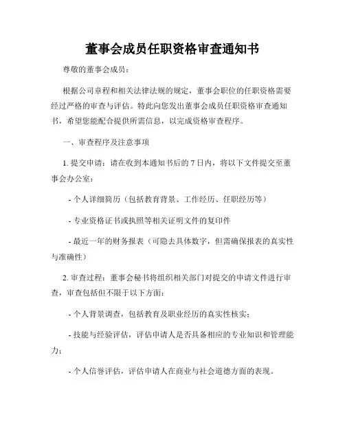 董事会成员任职资格审查通知书