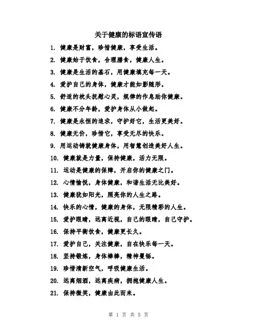 关于健康的标语宣传语