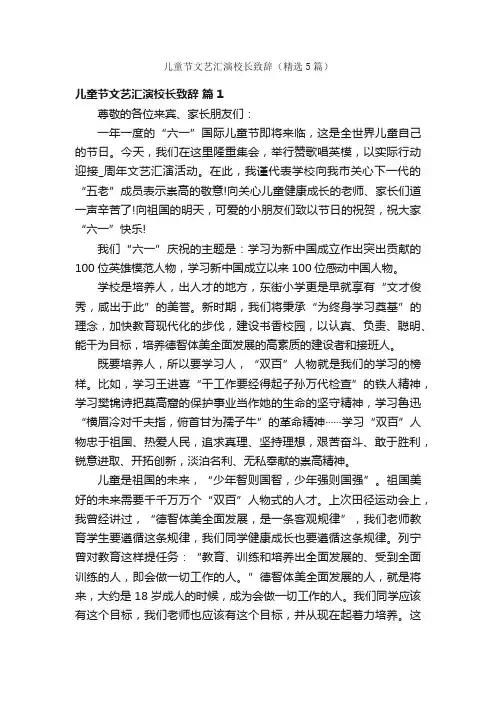 儿童节文艺汇演校长致辞（精选5篇）