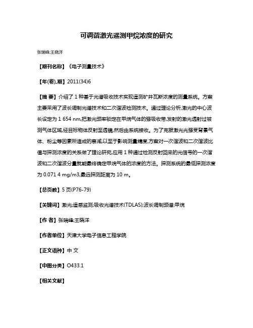 可调谐激光遥测甲烷浓度的研究