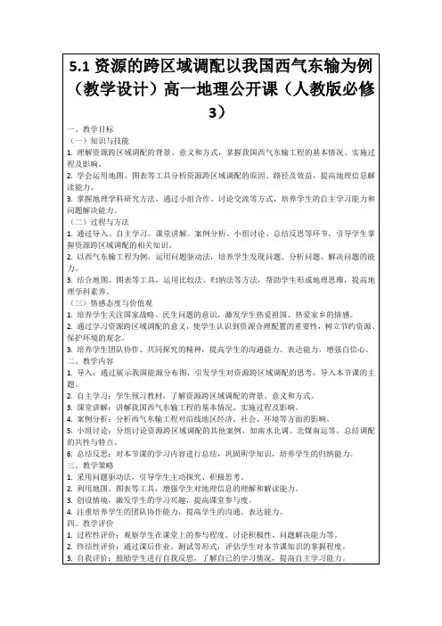 5.1资源的跨区域调配以我国西气东输为例(教学设计)高一地理公开课(人教版必修3)