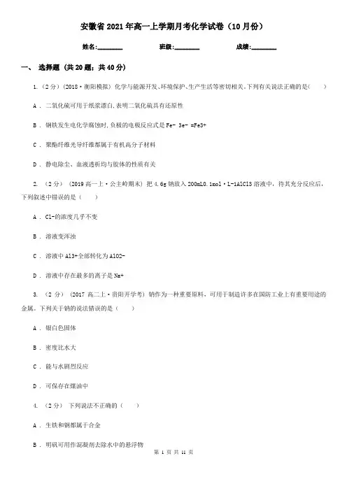 安徽省2021年高一上学期月考化学试卷(10月份)