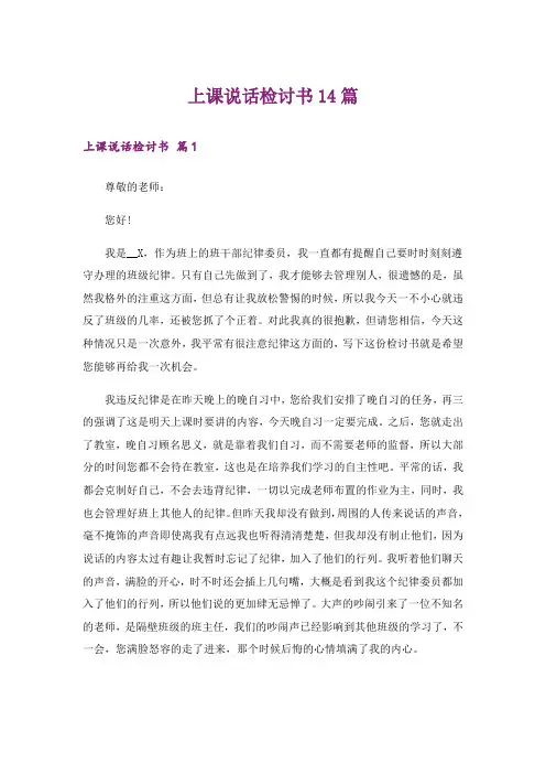 上课说话检讨书14篇