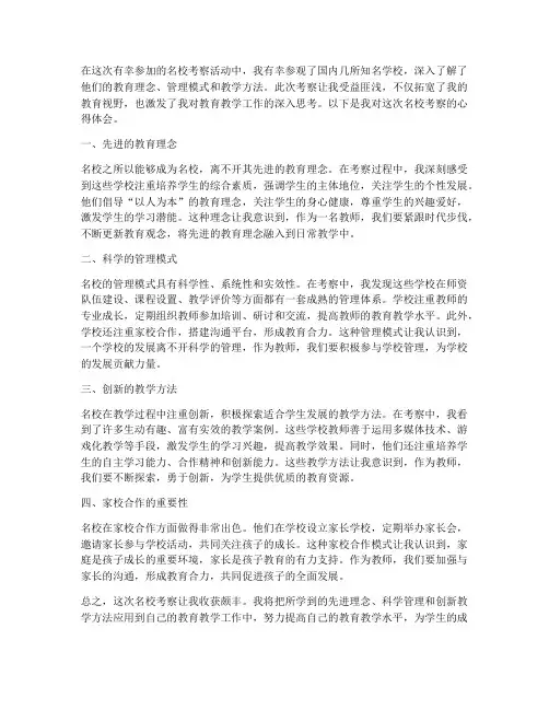 教师名校考察心得体会