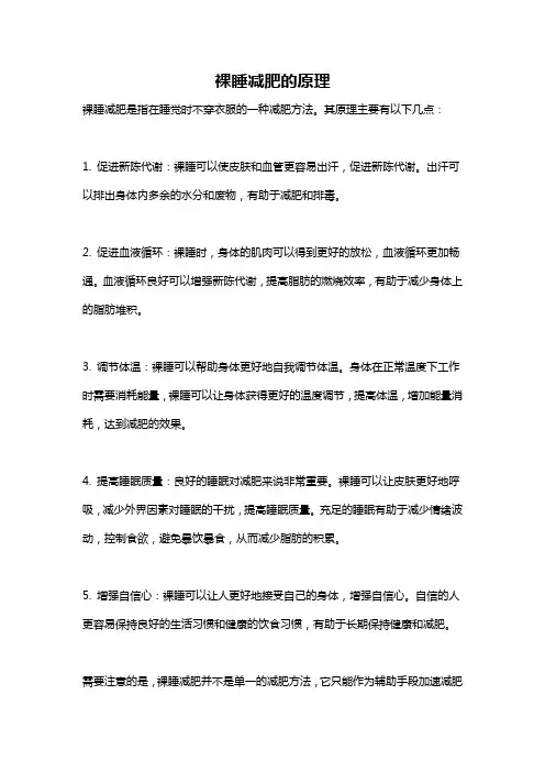 裸睡减肥的原理
