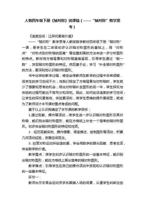 人教四年级下册《轴对称》说课稿（——“轴对称”教学思考）