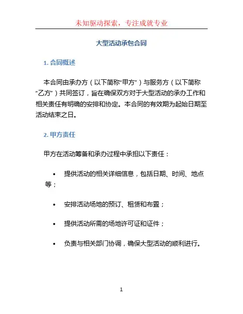 大型活动承包合同