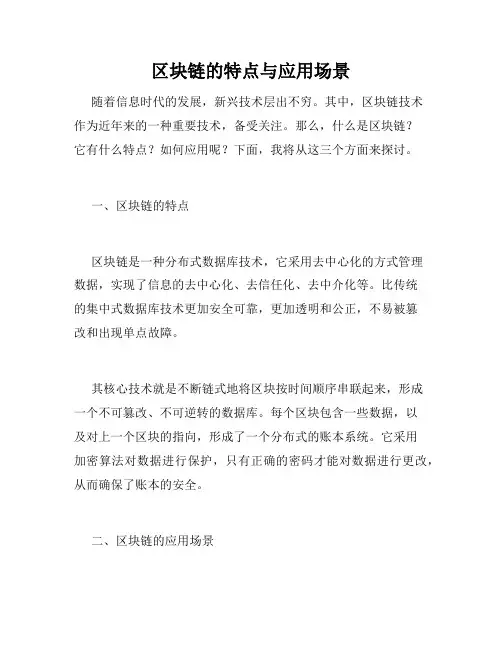 区块链的特点与应用场景