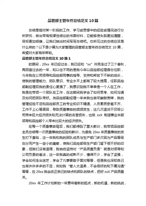 品管部主管年终总结范文10篇