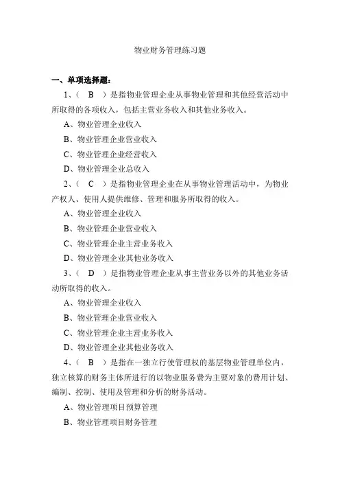物业财务管理练习题