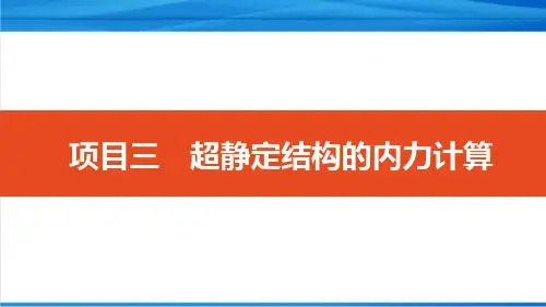 结构力学 力矩分配法计算超静定结构