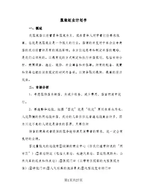 服装创业计划书（3篇）