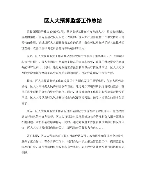 区人大预算监督工作总结