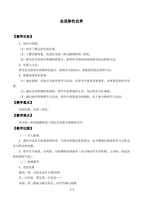 教科版八年级物理上册：4.8 走进彩色世界  教案