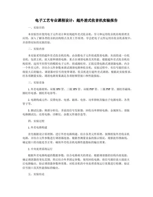 电子工艺专业课程设计：超外差式收音机实验报告