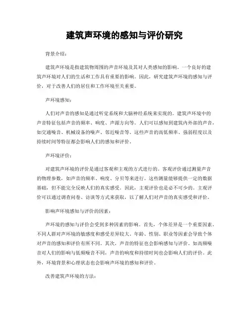 建筑声环境的感知与评价研究