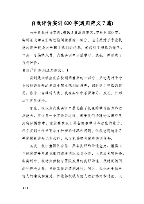 自我评价实训800字(通用范文7篇)