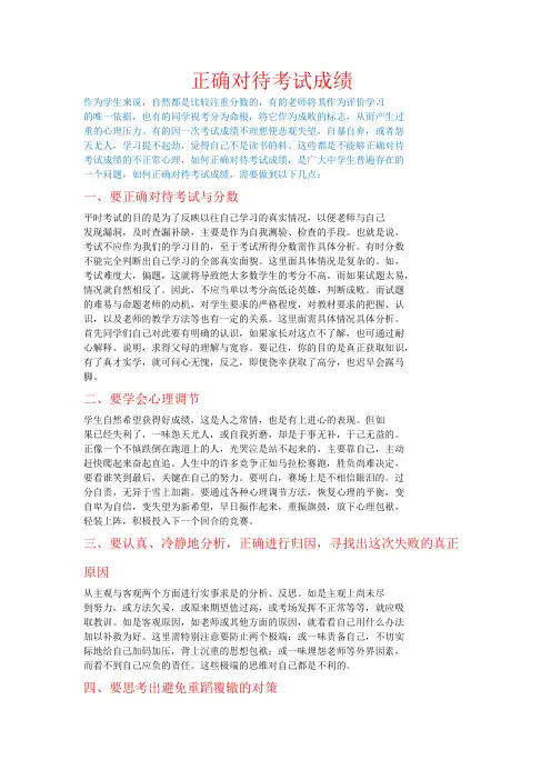 如何正确对侍考试成绩 (1)2