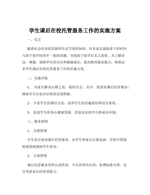 学生课后在校托管服务工作的实施方案