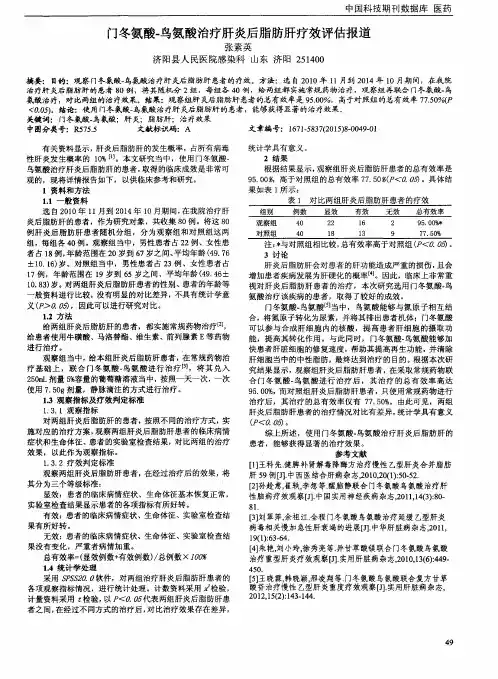 门冬氨酸-鸟氨酸治疗肝炎后脂肪肝疗效评估报道