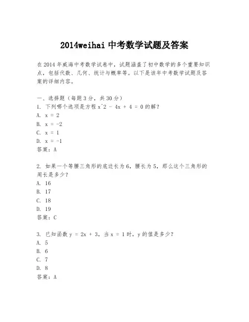 2014weihai中考数学试题及答案