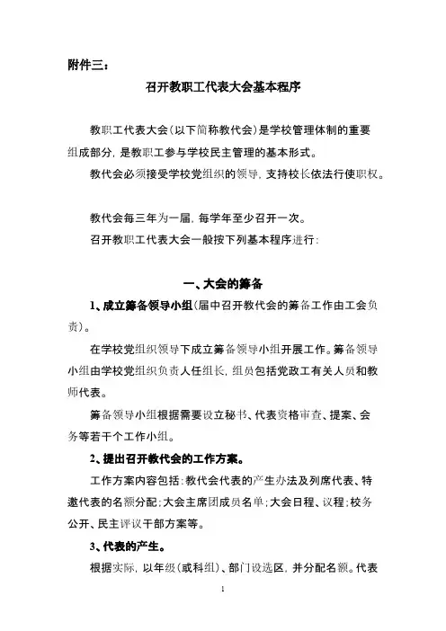 召开教职工代表大会基本顺序