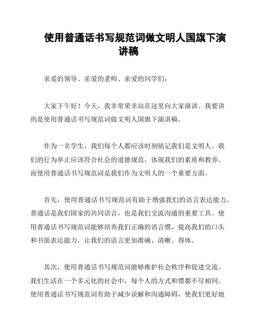 使用普通话书写规范词做文明人国旗下演讲稿