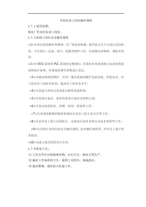 车间仪表工岗位操作规程
