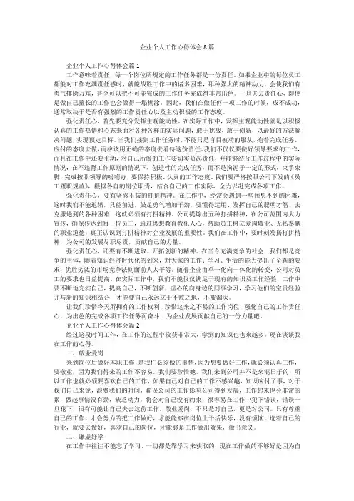 企业个人工作心得体会8篇