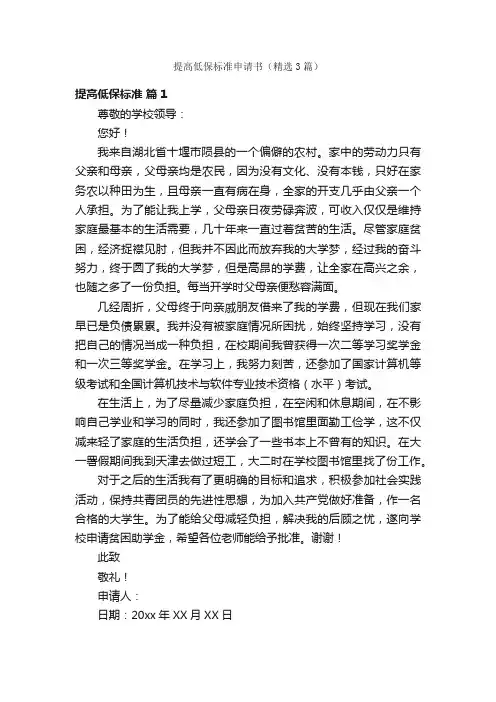 提高低保标准申请书（精选3篇）