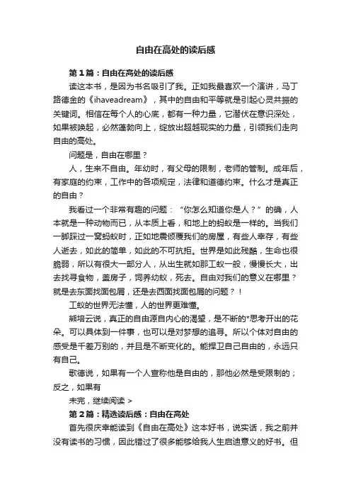 自由在高处的读后感