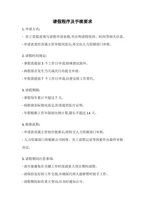 请假程序及手续要求