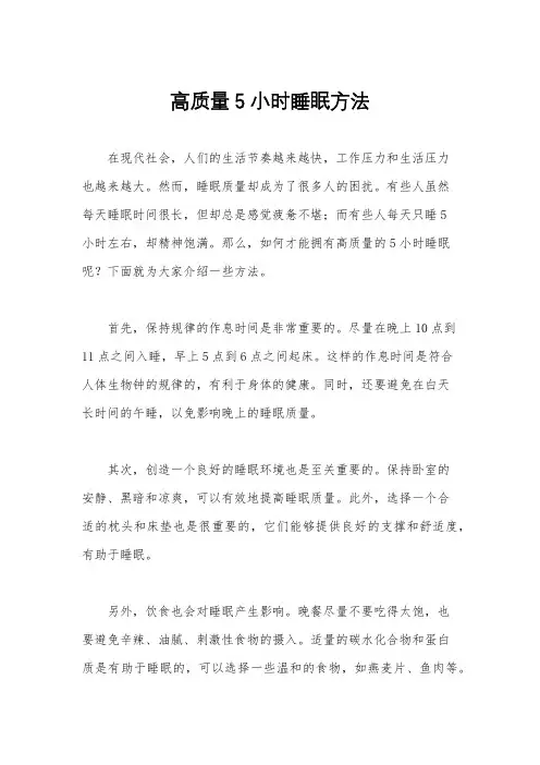 高质量5小时睡眠方法