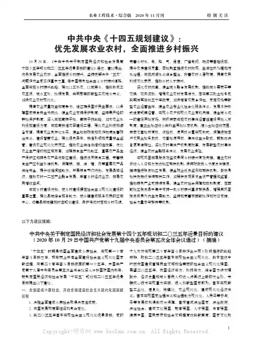 中共中央《十四五规划建议》：优先发展农业农村，全面推进乡村振兴
