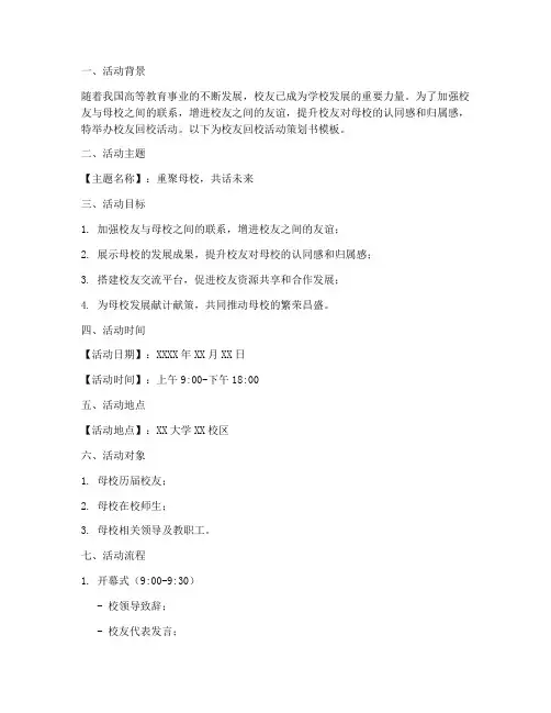 校友回校活动策划书模板