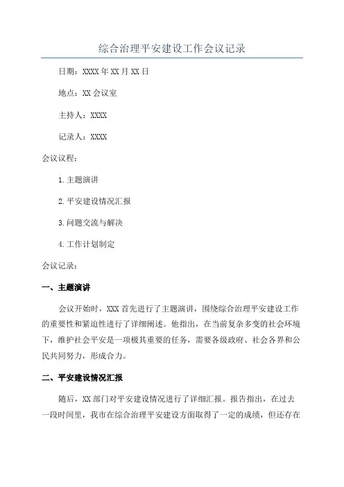 综合治理平安建设工作会议记录