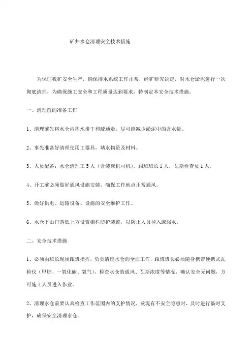 矿井水仓清理安全技术措施