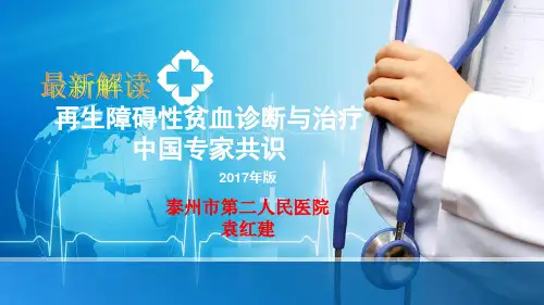 再生障碍性贫血诊断与治疗中国专家共识(2017年版)
