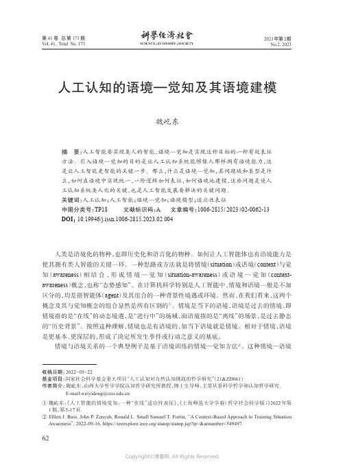 人工认知的语境—觉知及其语境建模