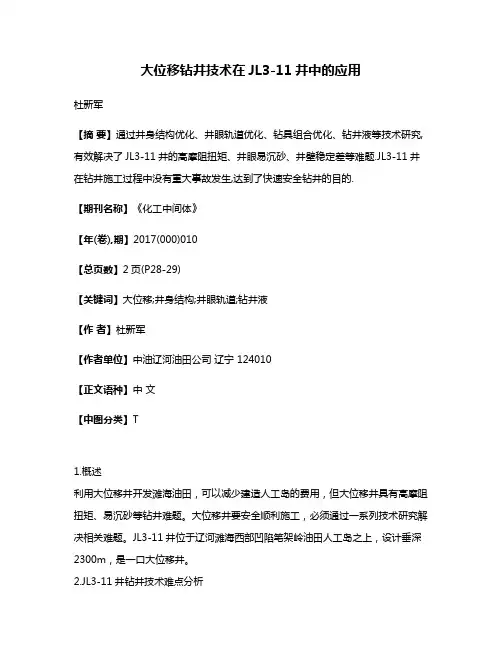 大位移钻井技术在JL3-11井中的应用