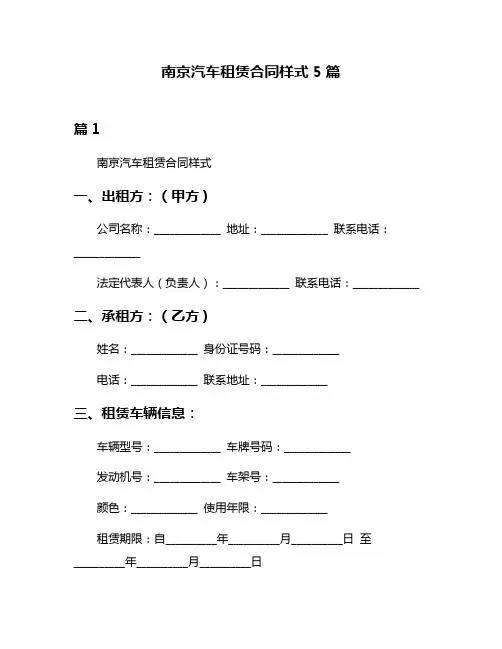 南京汽车租赁合同样式5篇