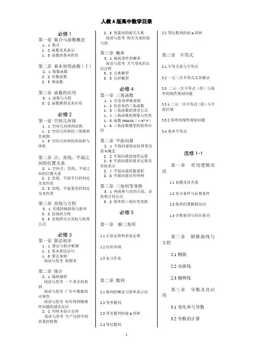 (完整版)人教A版高中数学教材目录(全)