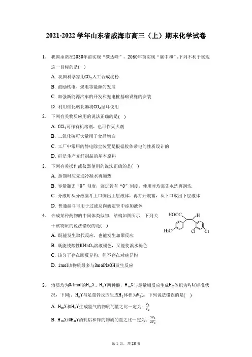 2021-2022学年山东省威海市高三(上)期末化学试卷(附答案详解)