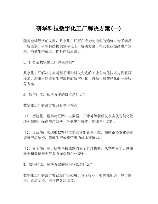 研华科技数字化工厂解决方案(一)