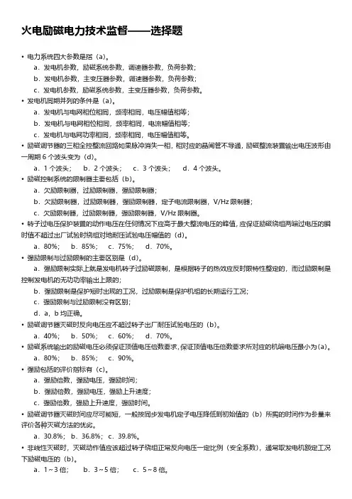 火电励磁电力技术监督-选择题