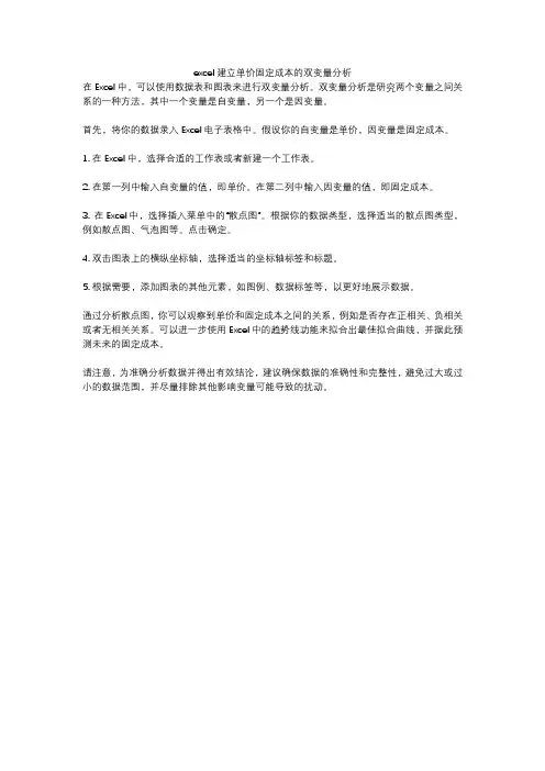 excel建立单价固定成本的双变量分析