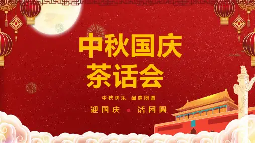 中秋国庆茶话会活动策划专题讲授PPT课件