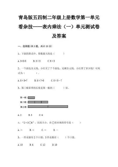 青岛版五四制二年级上册数学第一单元 看杂技——表内乘法(一)单元测试卷及答案(含解析)