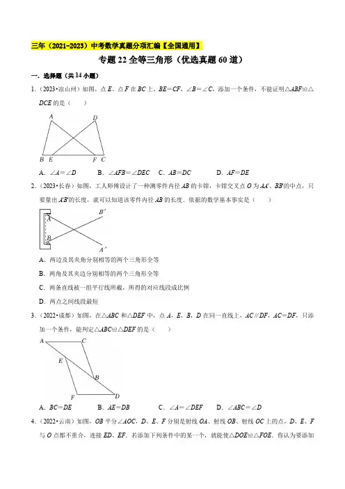 专题22全等三角形(优选真题60道)-学易金卷：三年(2021-2023)中考数学真题分项